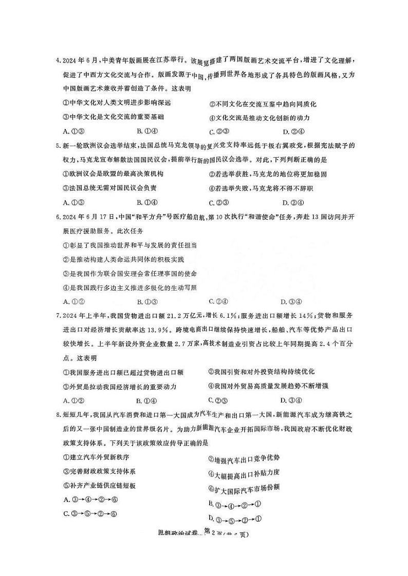 政治丨湖北省圆创联盟2025届高三8月开学考暨湖北省高中名校联盟2025届高三8月第一次联合测评政治试卷及答案02