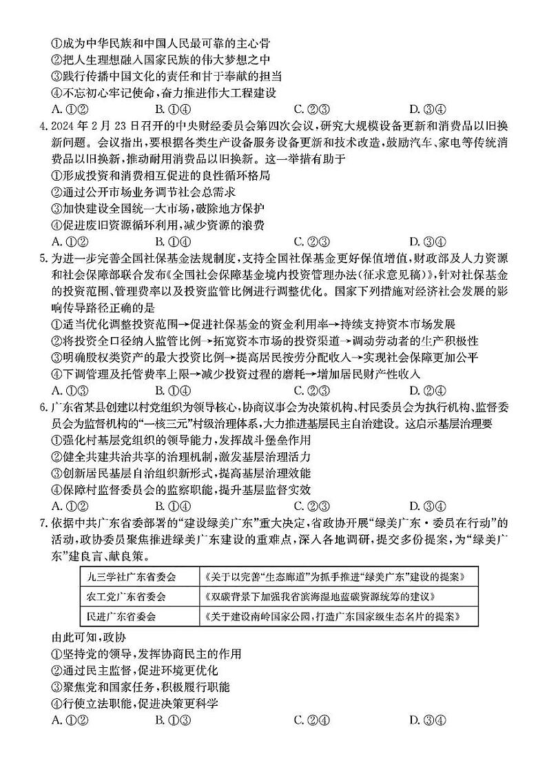 广东省八校2025届高三上学期8月联合检测政治试卷(PDF版附答案)第2页