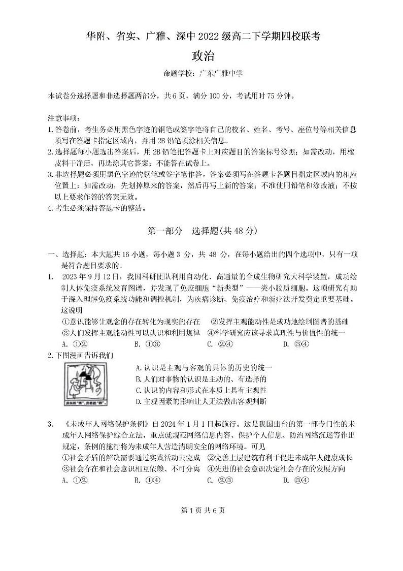 广东省四校(华附、省实、广雅、深中)2023-2024学年高二下学期期末联考政治试卷(PDF版附答案)01