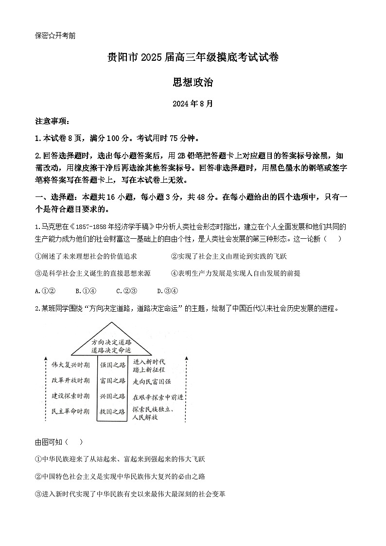 贵州省贵阳市2025届高三上学期8月开学摸底考试政治试卷(Word版附解析)第1页