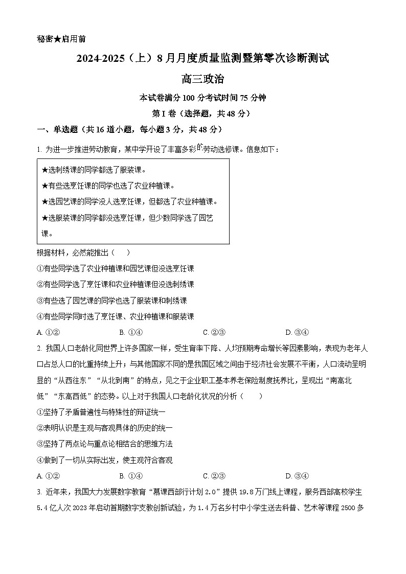 辽宁省沈文新高考研究联盟2025届高三上学期8月联考政治试卷(Word版附解析)第1页