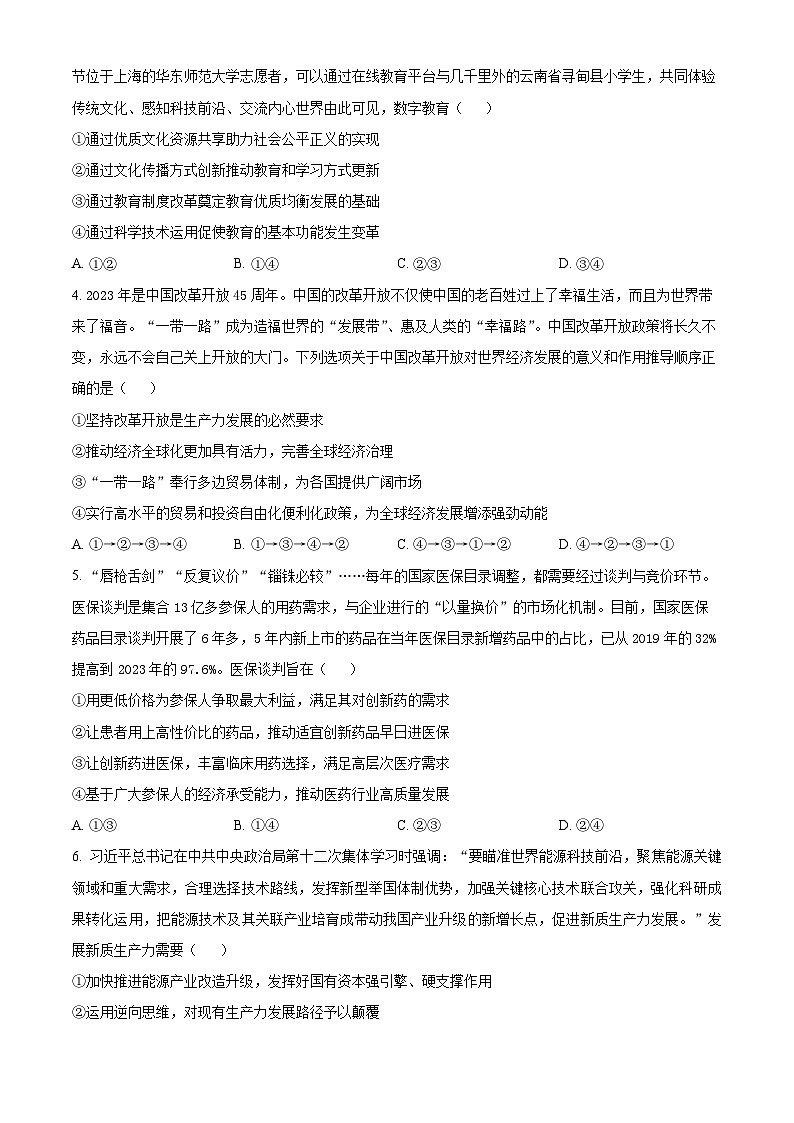 辽宁省沈文新高考研究联盟2025届高三上学期8月联考政治试卷(Word版附解析)第2页