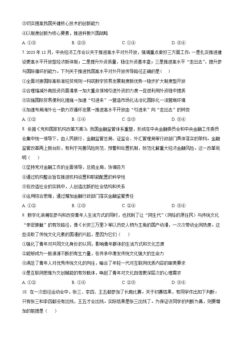辽宁省沈文新高考研究联盟2025届高三上学期8月联考政治试卷(Word版附解析)第3页
