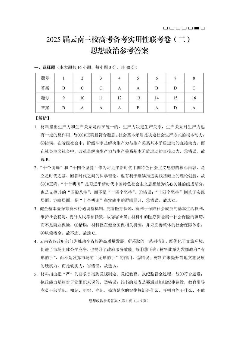 云南省三校2025届高三上学期高考备考实用性联考(二)政治试卷(Word版附答案)01