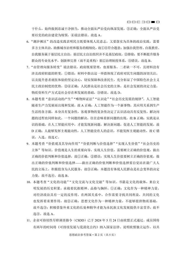 云南省三校2025届高三上学期高考备考实用性联考(二)政治试卷(Word版附答案)02