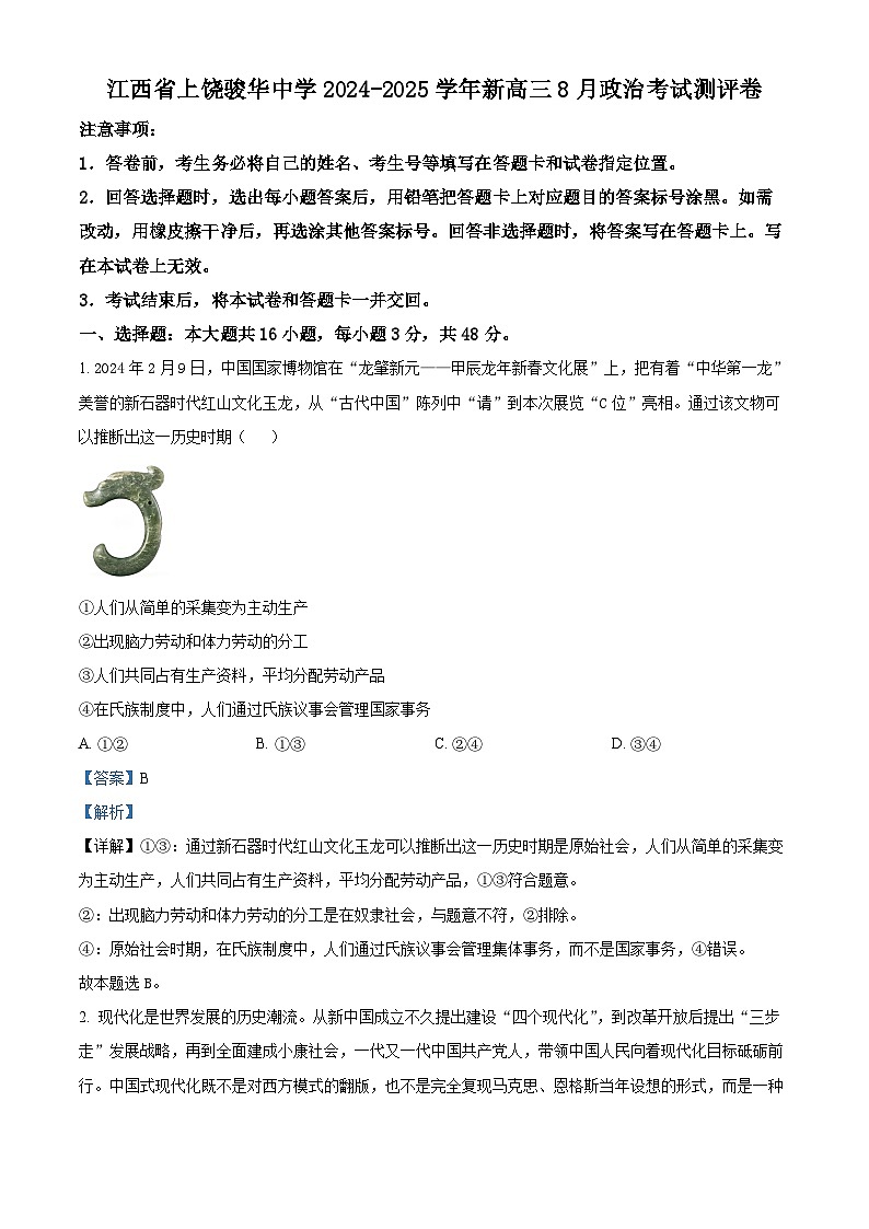 江西省上饶骏华中学2024-2025学年高三上学期8月考试政治试卷(解析版)第1页