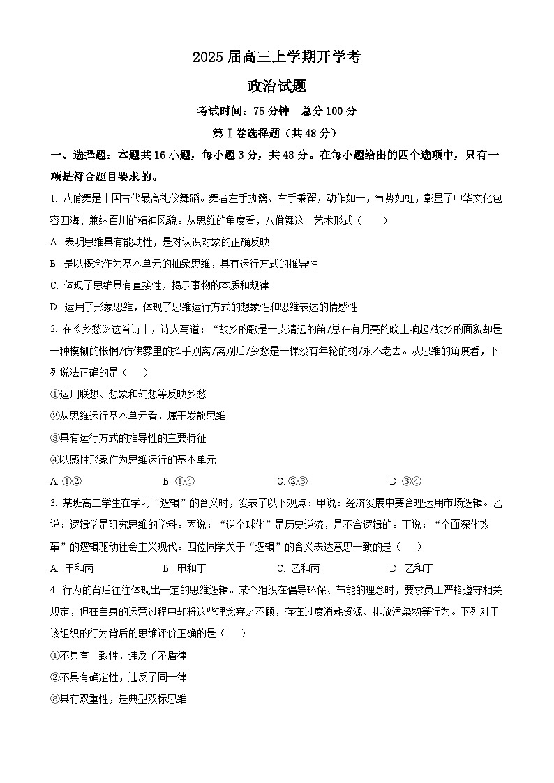 福建省龍巖第一中學(xué)2024-2025學(xué)年高三上學(xué)期開學(xué)考試政治試題（原卷版）第1頁