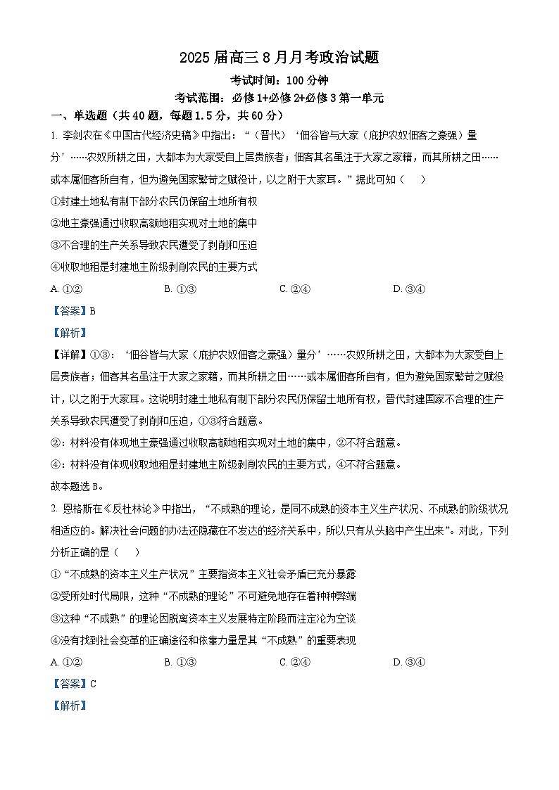 新疆石河子第一中学2024-2025学年高三上学期开学考试政治试题(解析版)01
