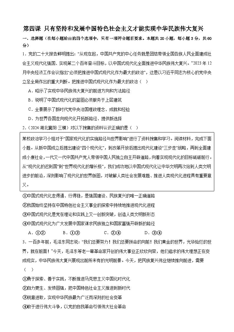 第四课 只有坚持和发展中国特色社会主义才能实现中华民族伟大复兴 练习 2025年高考政治一轮复习第1页