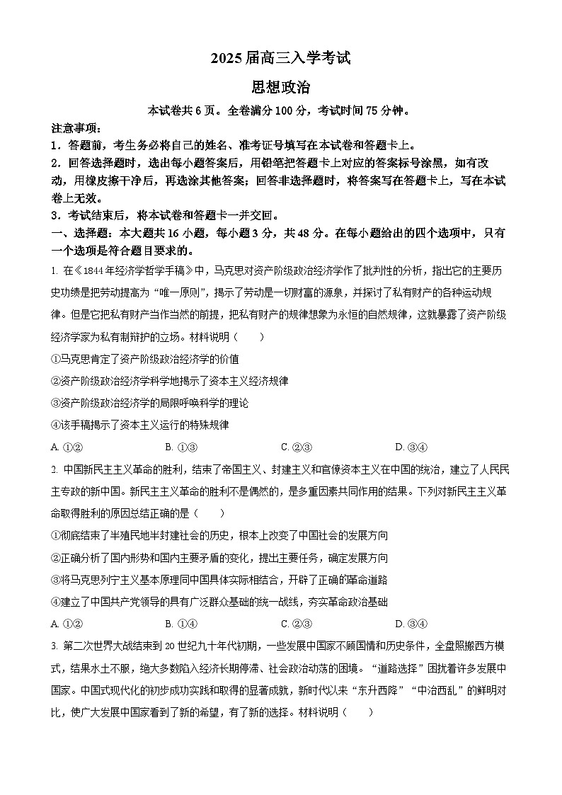 湖南省部分学校2024-2025学年高三上学期入学考试政治试题(原卷版)01