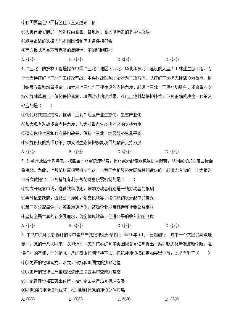 湖南省部分学校2024-2025学年高三上学期入学考试政治试题(原卷版)02