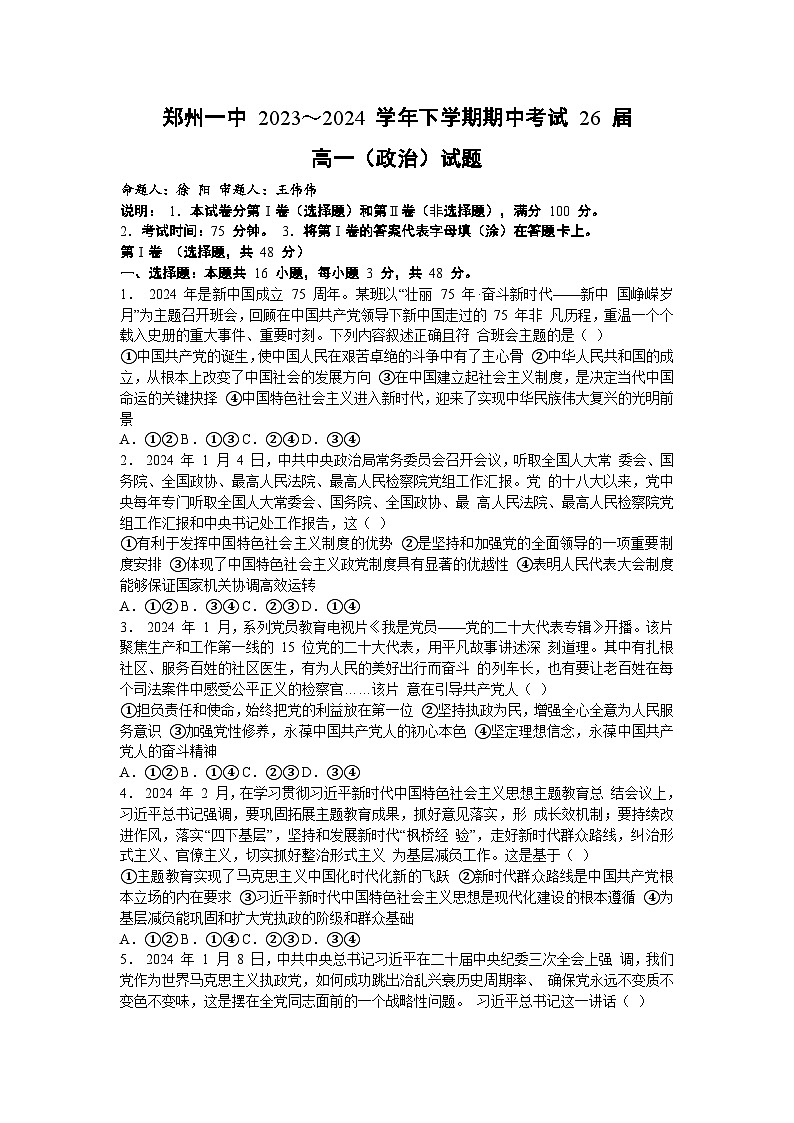 河南省郑州市第一中学2023-2024学年高一下学期期中考试政治试卷01