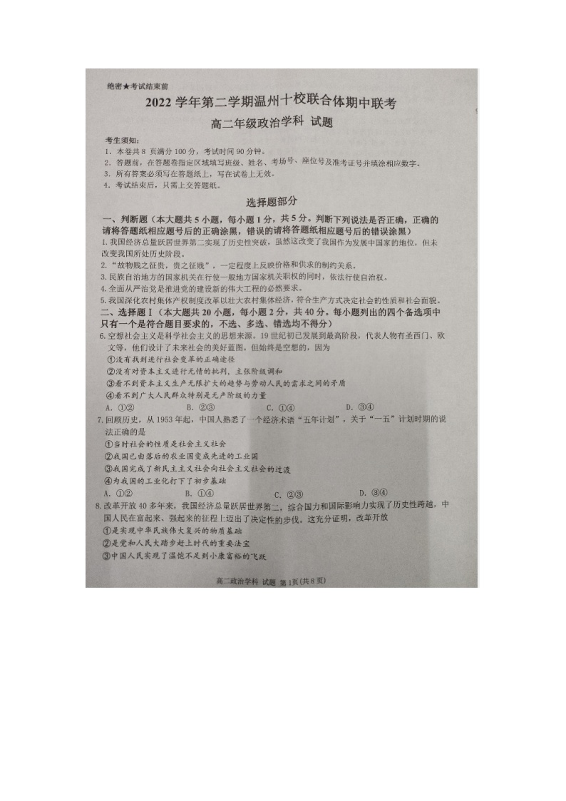 浙江省温州市十校联合体2022-2023学年高二下学期期中联考政治试题