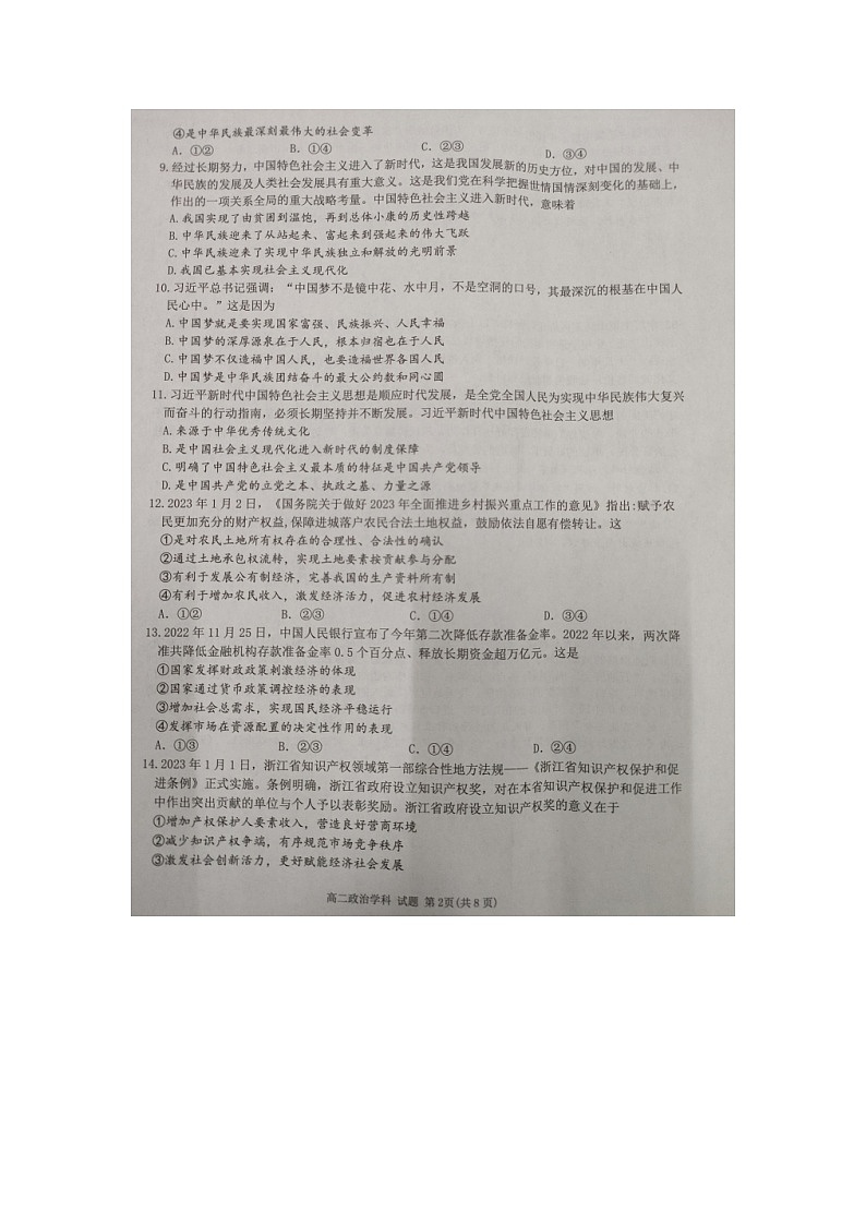 浙江省温州市十校联合体2022-2023学年高二下学期期中联考政治试题02