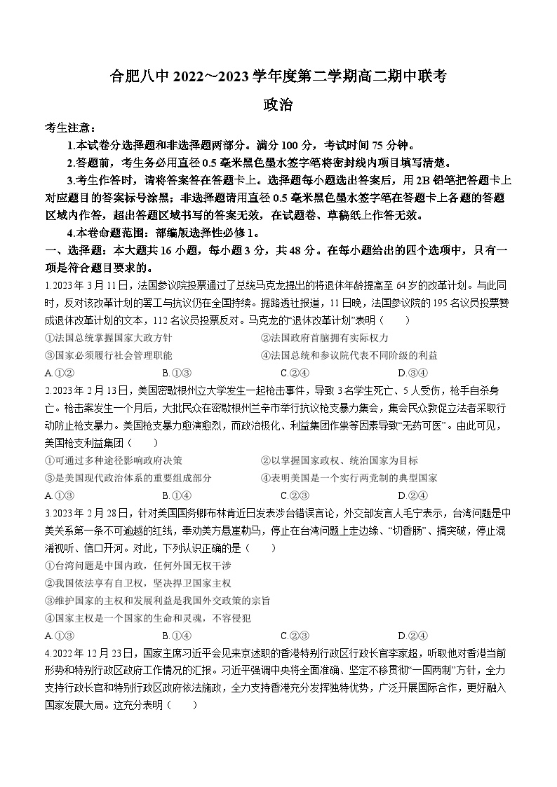 安徽省合肥第八中学等十校联盟2022-2023高二下学期期中考试政治试题