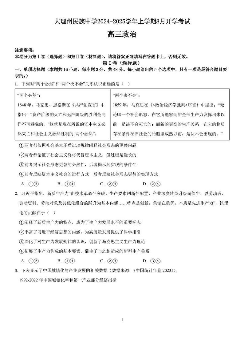 云南省大理白族自治州民族中学2024-2025学年高三上学期开学考试政治试题第1页