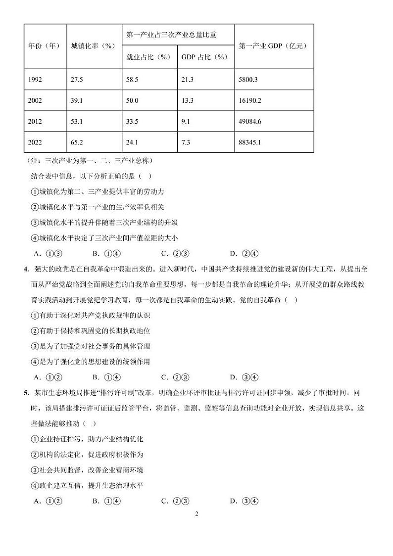 云南省大理白族自治州民族中学2024-2025学年高三上学期开学考试政治试题第2页