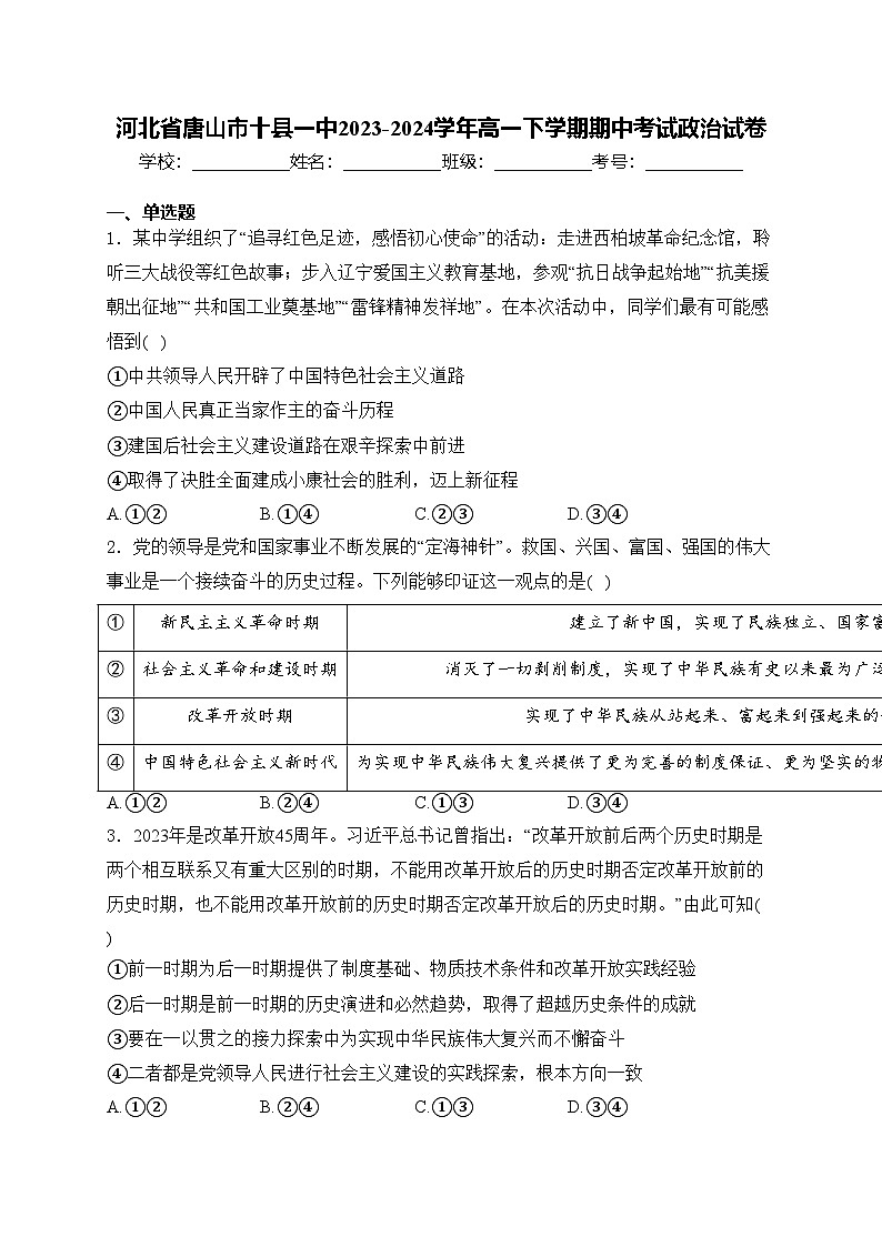 河北省唐山市十县一中2023-2024学年高一下学期期中考试政治试卷(含答案)01