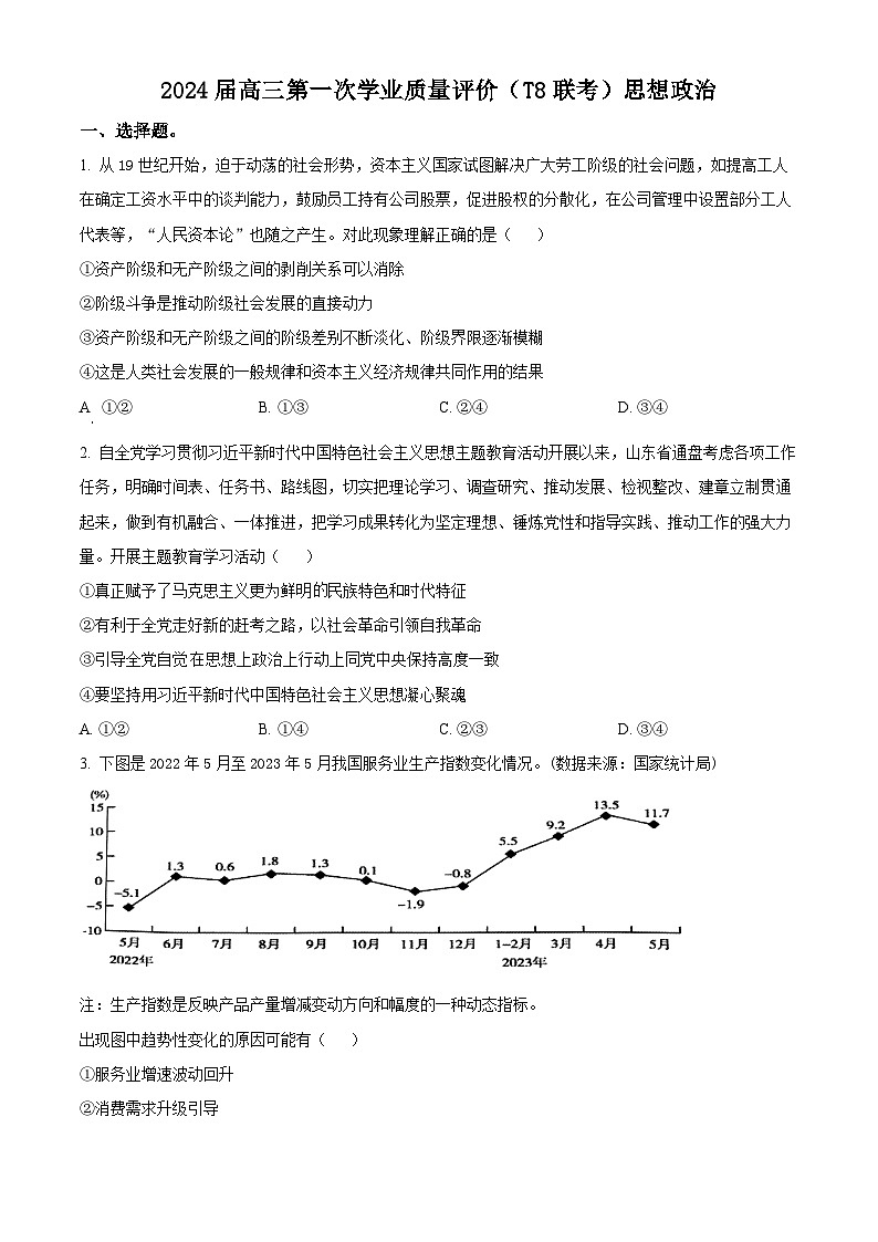 2024届八省八校高三第一次学业质量评价(T8联考)政治01