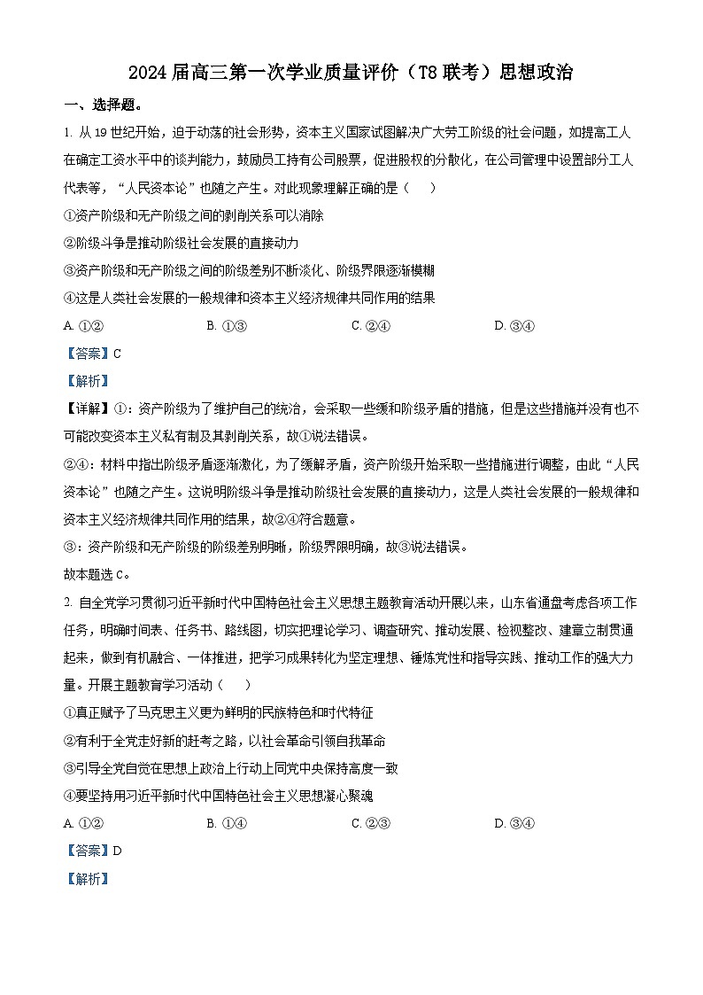 2024届八省八校高三第一次学业质量评价(T8联考)政治01