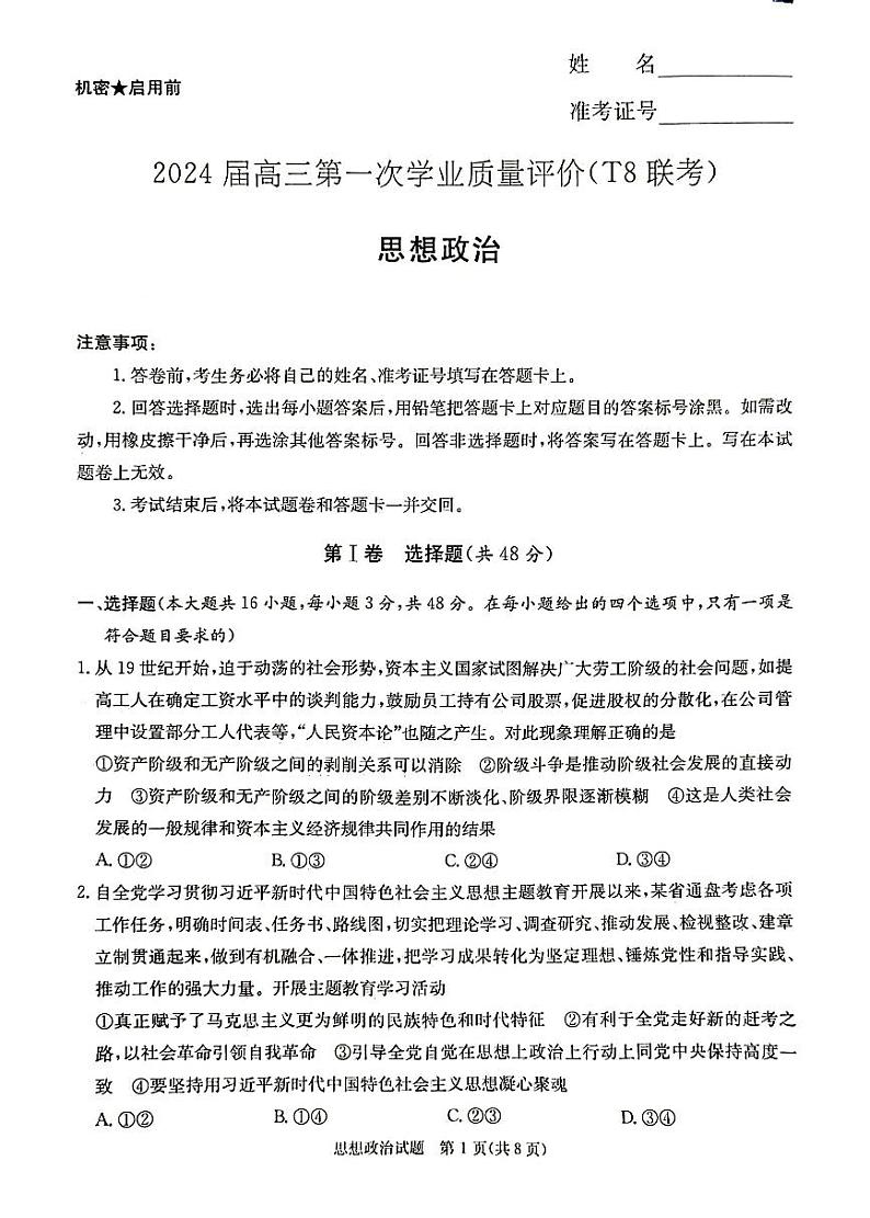 2024届八省八校高三第一次学业质量评价(T8联考)政治01