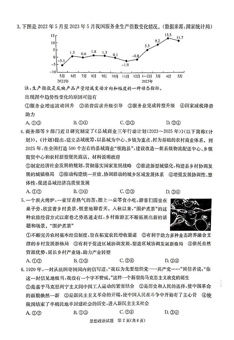 2024届八省八校高三第一次学业质量评价(T8联考)政治02