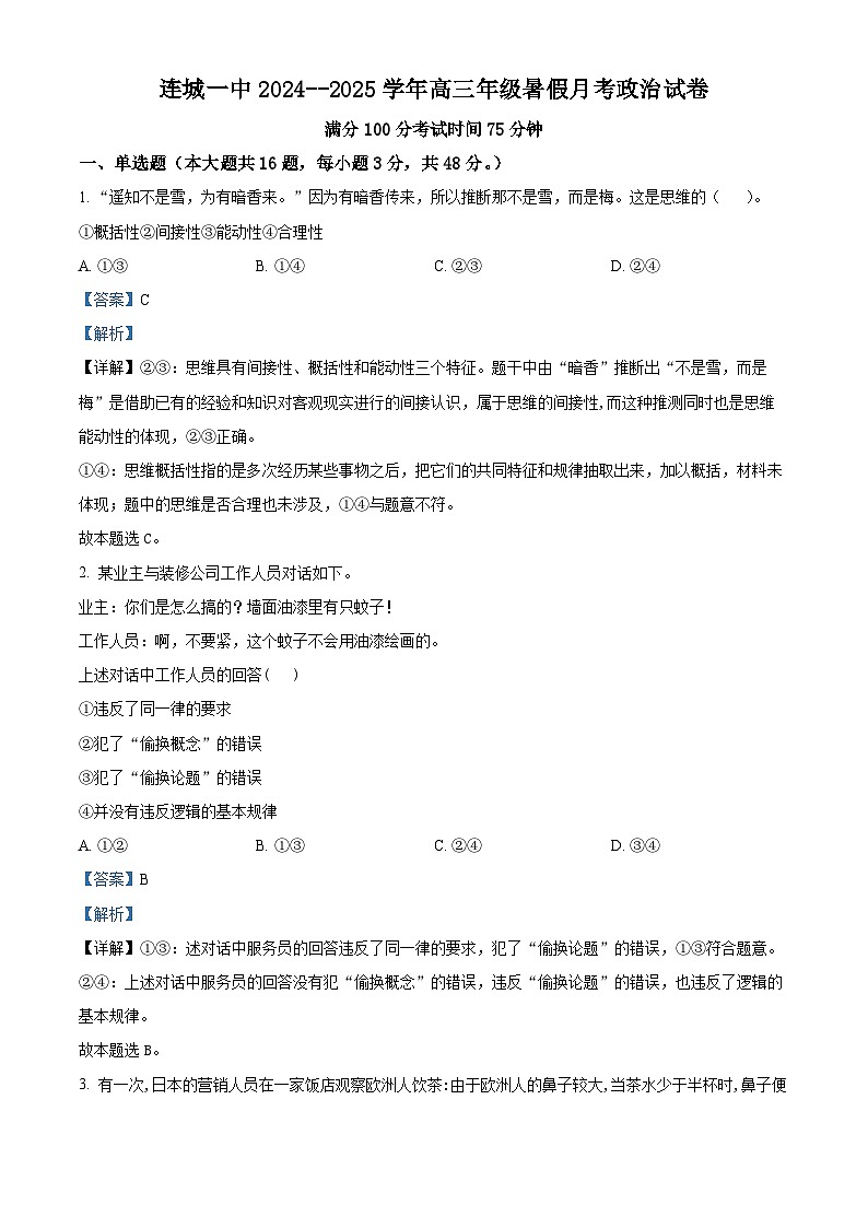 福建省连城县第一中学2024-2025学年高三上学期开学考试政治试题(解析版)第1页