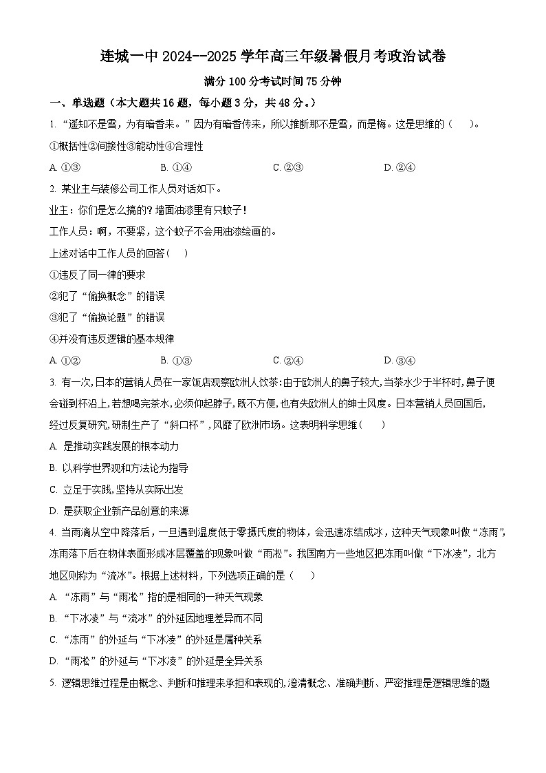 福建省连城县第一中学2024-2025学年高三上学期开学考试政治试题(原卷版)第1页