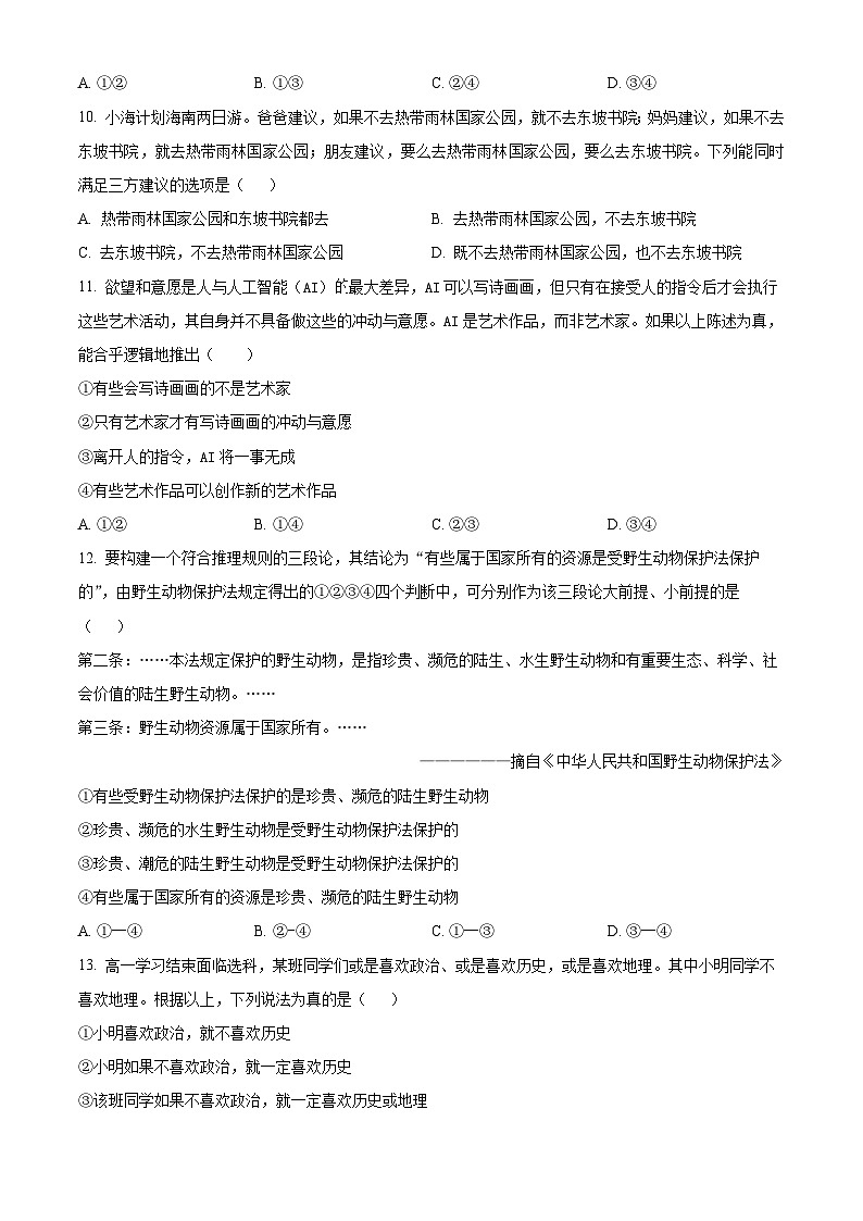 福建省连城县第一中学2024-2025学年高三上学期开学考试政治试题(原卷版)第3页
