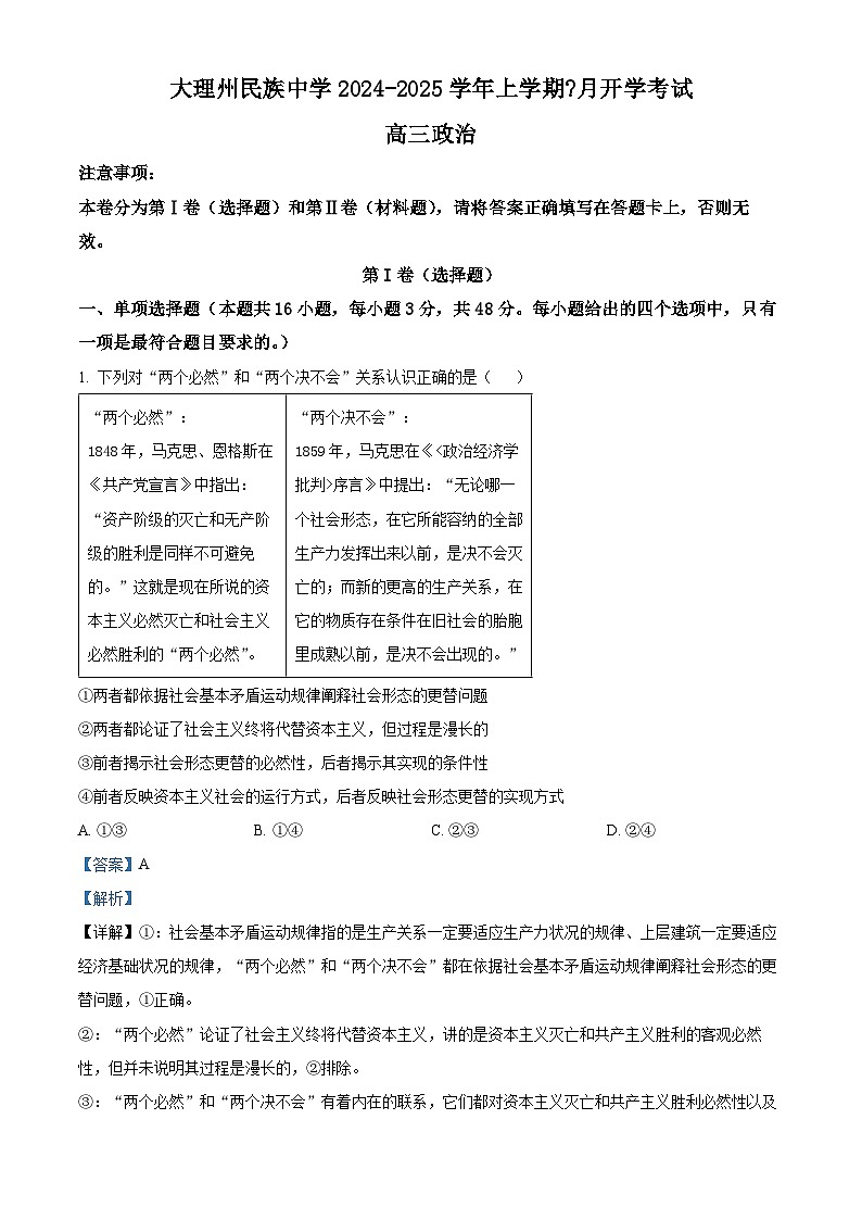 云南省大理白族自治州民族中学2024-2025学年高三上学期开学考试政治试题(解析版)01