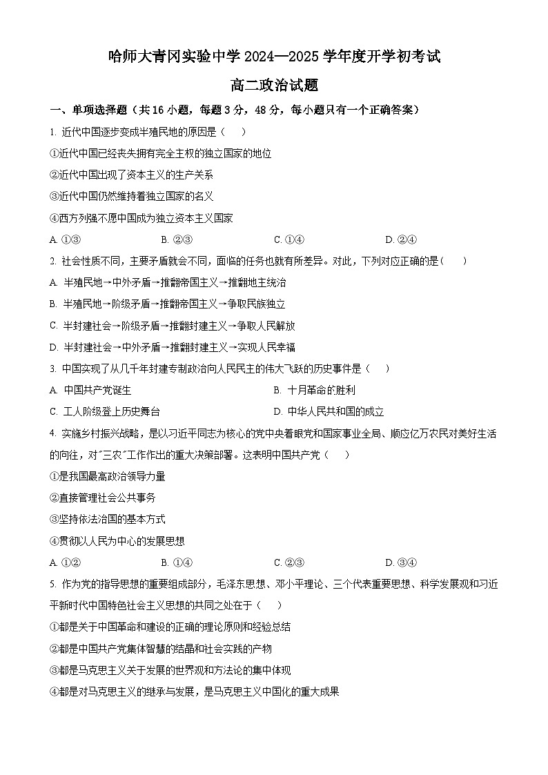 黑龙江省哈尔滨师范大学青冈实验中学校2024-2025学年高二上学期开学考试政治试题(原卷版)第1页