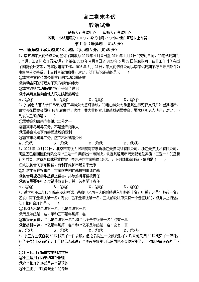 河北省保定市高碑店市崇德实验中学2023-2024学年高二下学期期末考试政治试题01