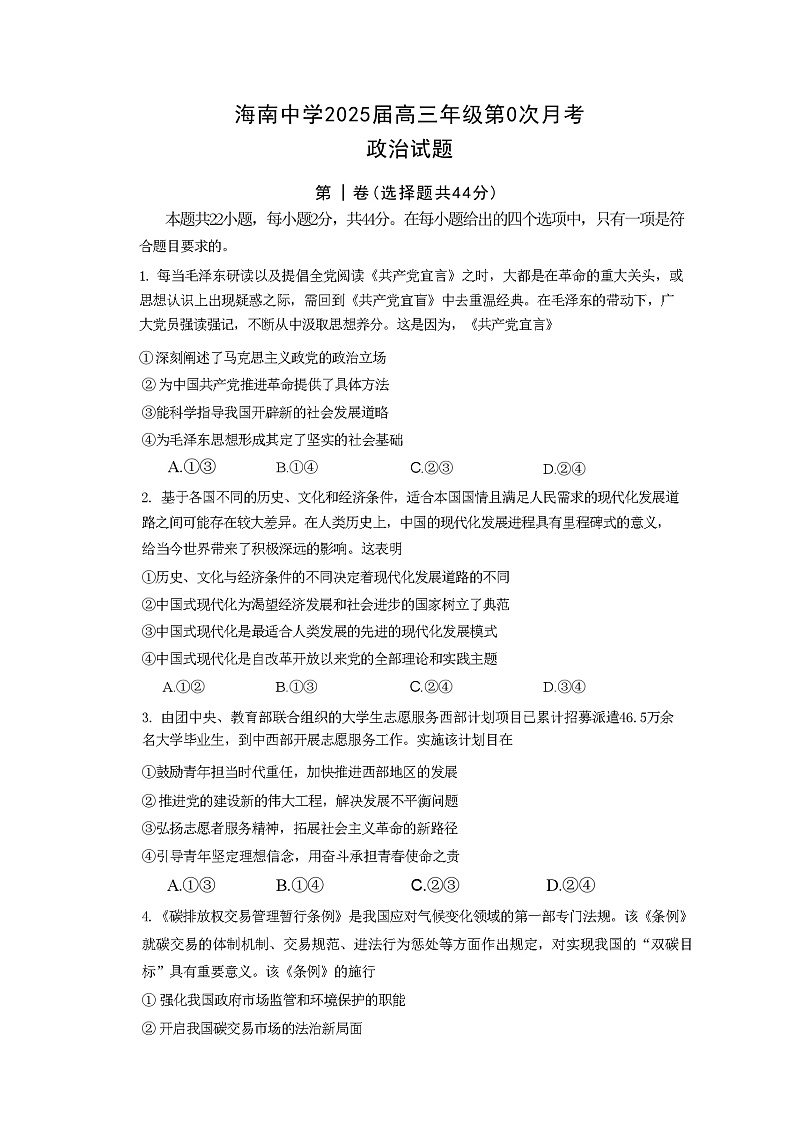 海南省海南中学2025届高三上学期开学考试政治试卷(Word版附答案)01