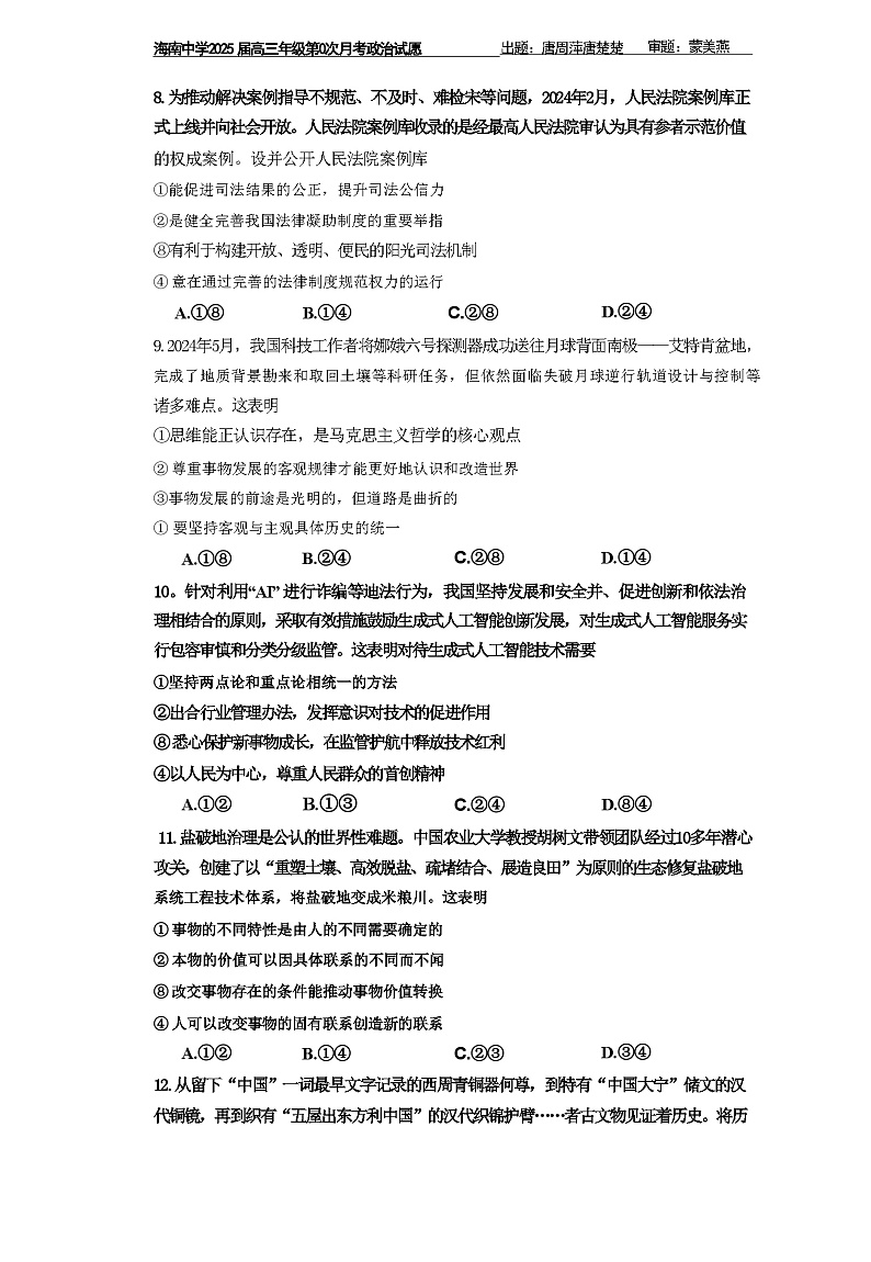 海南省海南中学2025届高三上学期开学考试政治试卷(Word版附答案)03