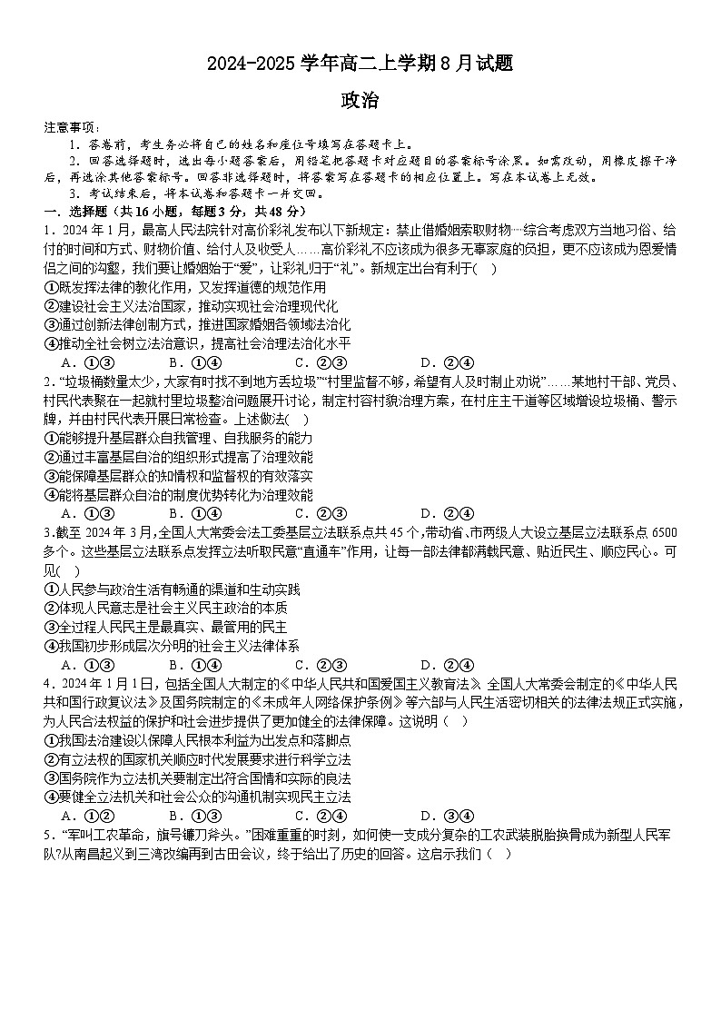 河南省漯河市高级中学2024-2025学年高二上学期8月月考政治试卷(Word版附解析)第1页