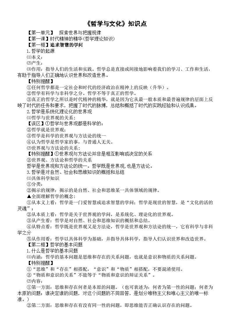 高中政治2025届高考必修四《哲学与文化》知识点第1页