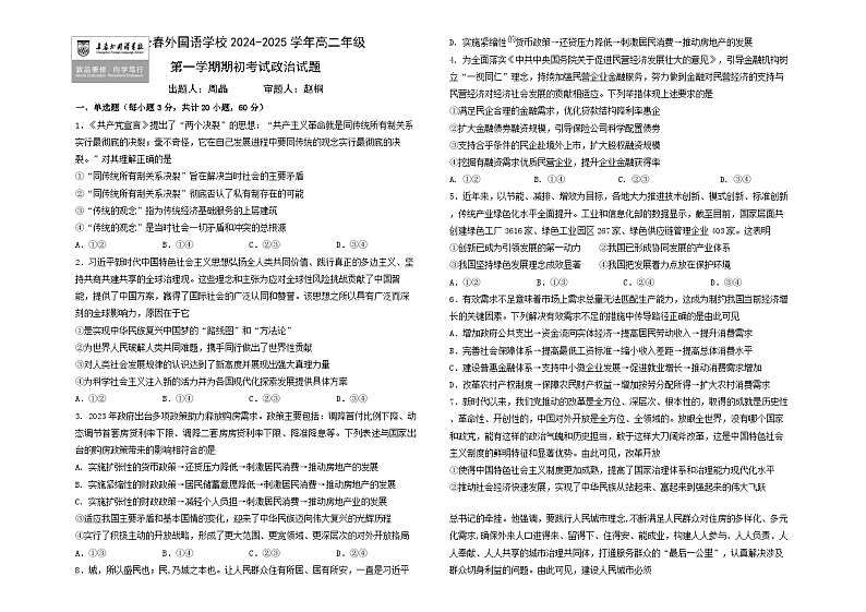 吉林省长春市朝阳区长春外国语学校2024-2025学年高二上学期开学考试政治试题第1页