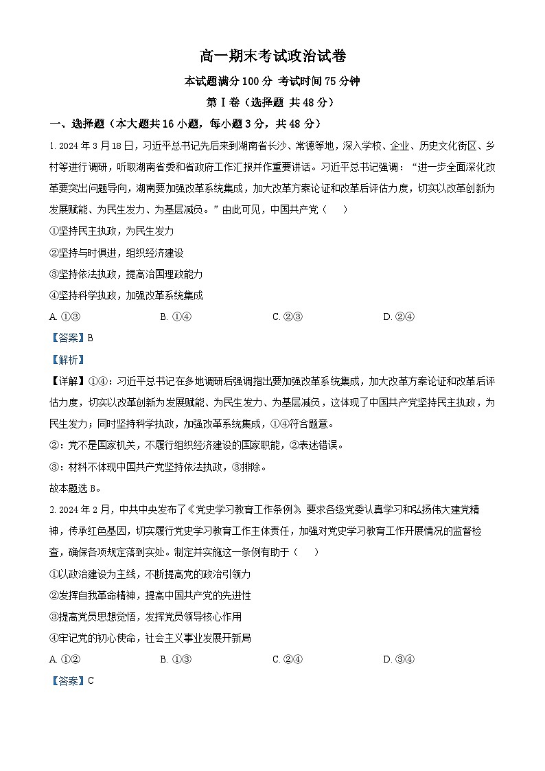 河北省保定市高碑店市崇德实验中学2023-2024学年高一下学期期末考试政治试题(原卷版+解析版)01