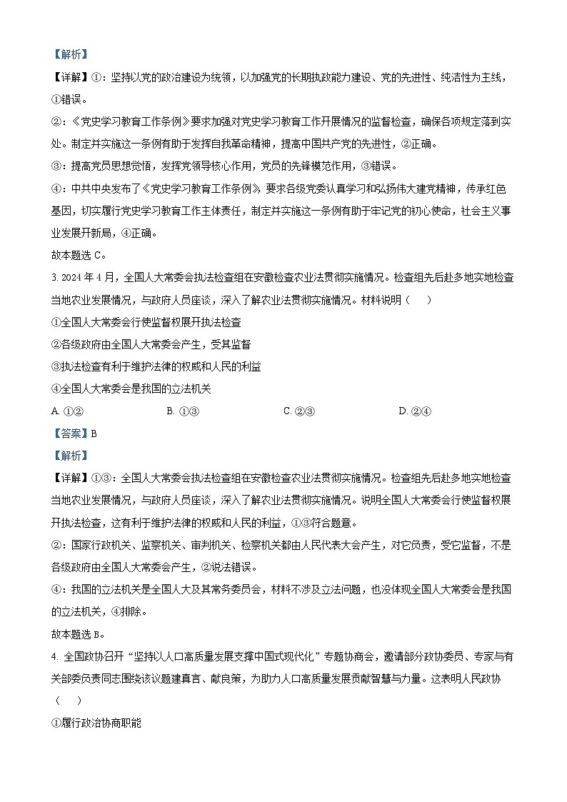 河北省保定市高碑店市崇德实验中学2023-2024学年高一下学期期末考试政治试题(原卷版+解析版)02