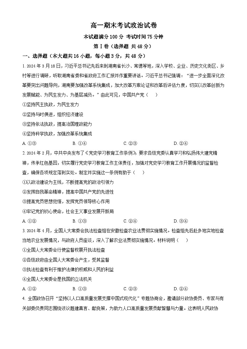 河北省保定市高碑店市崇德实验中学2023-2024学年高一下学期期末考试政治试题(原卷版+解析版)01