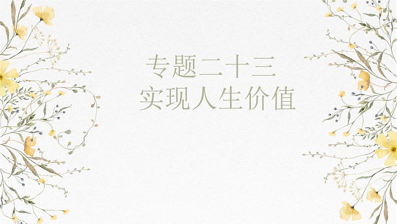 第六课 实现人生价值课件-2025届高考政治一轮复习统编版必修四哲学与文化第1页