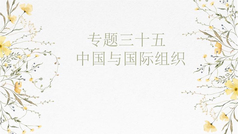 第九课 中国与国际组织 课件-2025届高考政治一轮复习统编版选择性必修一当代国际政治与经济第1页