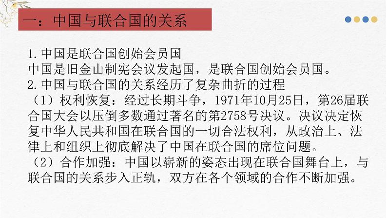 第九课 中国与国际组织 课件-2025届高考政治一轮复习统编版选择性必修一当代国际政治与经济第6页