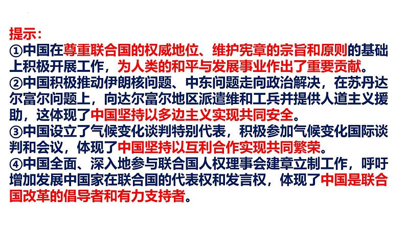第九课 中国与国际组织课件-2025届高三政治一轮复习统编版选择性必修1当代国际政治与经济第7页