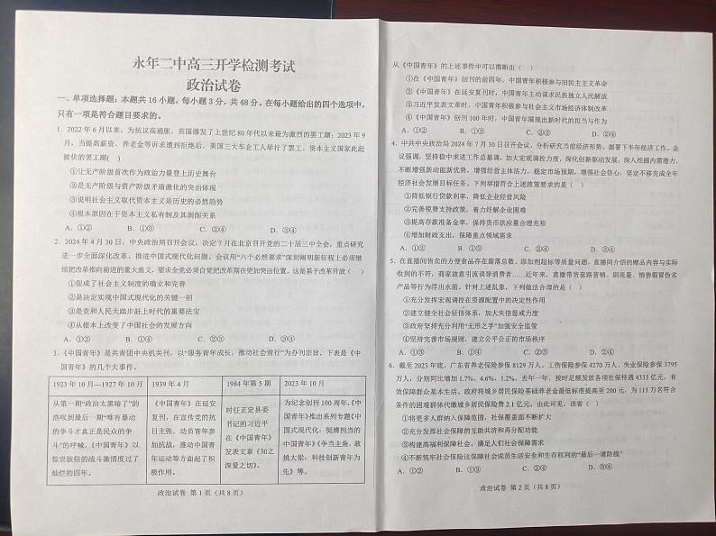 河北省邯郸市永年区第二中学2024-2025学年高三年级上学期开学检测政治试题01