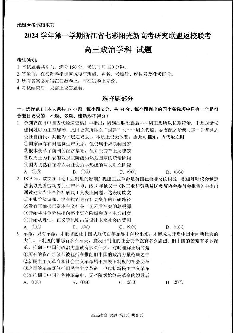 浙江省七彩阳光新高考研究联盟2024-2025学年高三上学期开学返校联考政治试题01