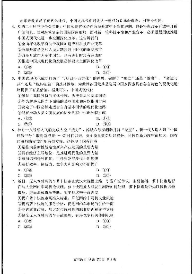 浙江省七彩阳光新高考研究联盟2024-2025学年高三上学期开学返校联考政治试题02
