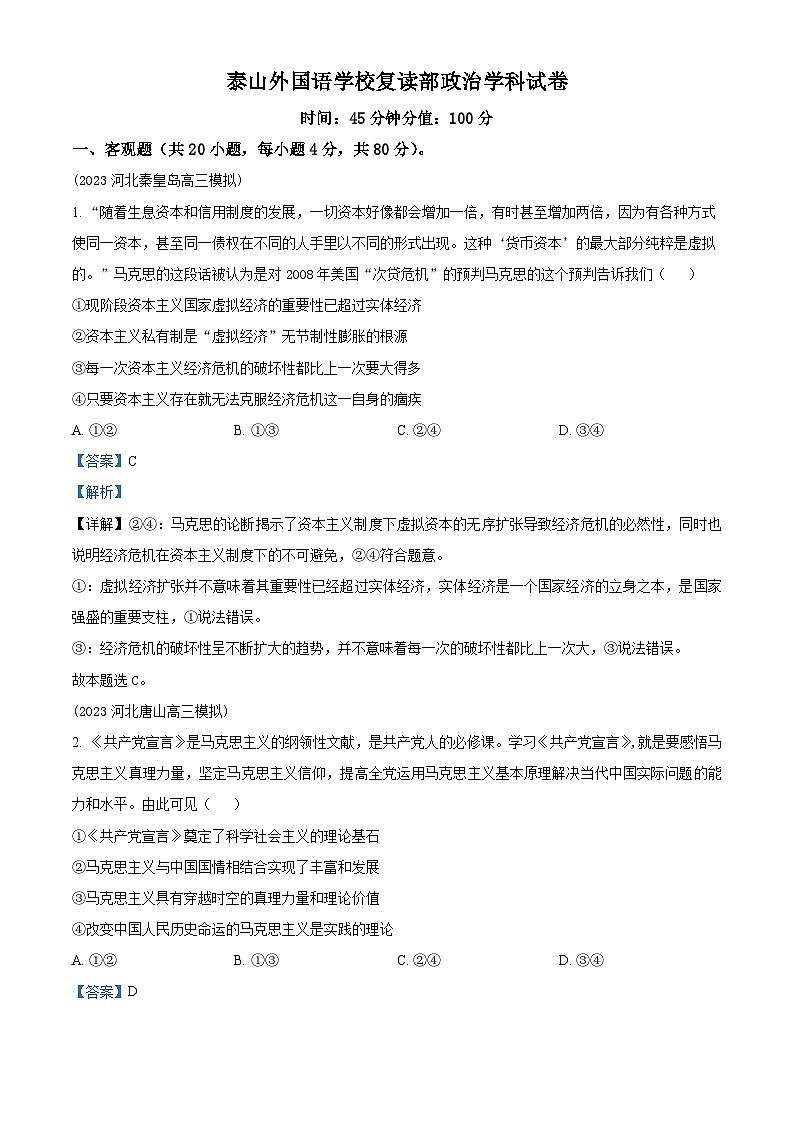 山东省泰安市泰山外国语学校复读部2024-2025学年高三上学期8月测试政治试题(原卷版+解析版)01