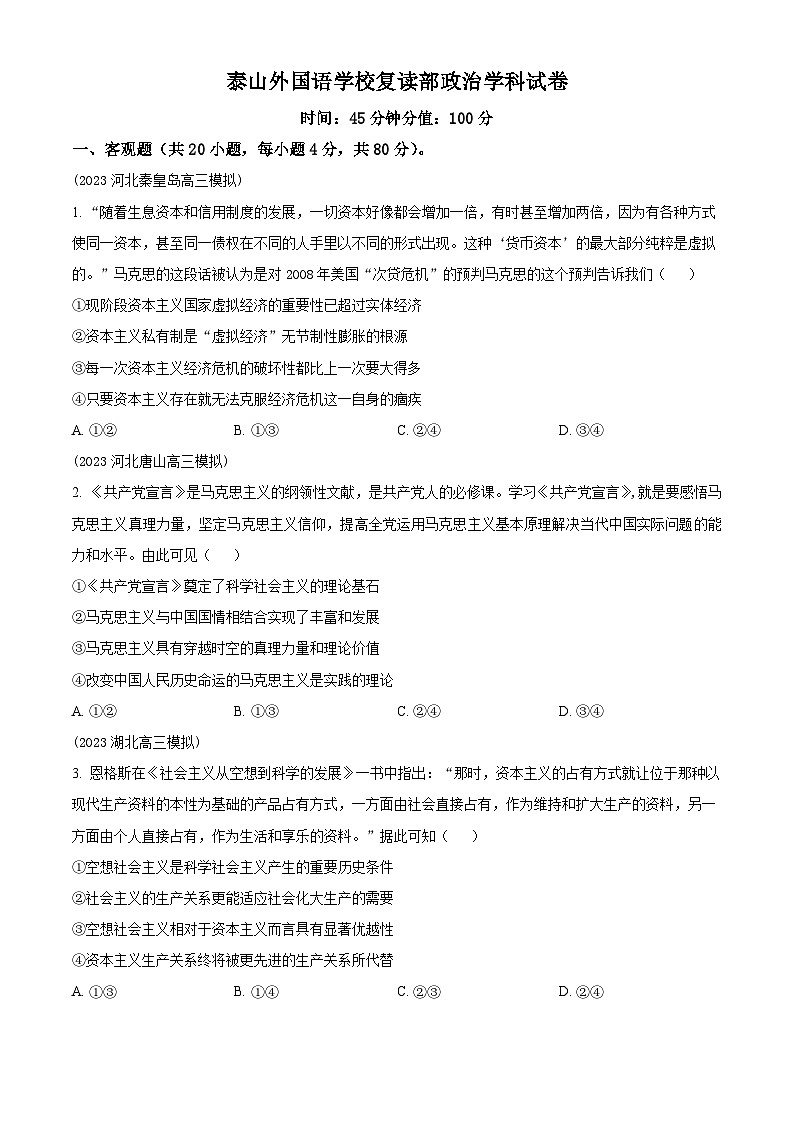 山东省泰安市泰山外国语学校复读部2024-2025学年高三上学期8月测试政治试题(原卷版+解析版)01