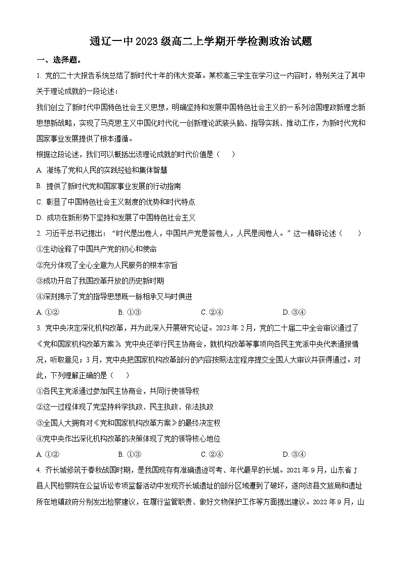 内蒙古通辽市第一中学2024-2025学年高二上学期开学考试政治试题(原卷版+解析版)01